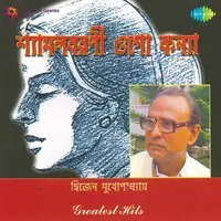 Dwijen Mukherjee - Shyamalbarani Ogo Kan