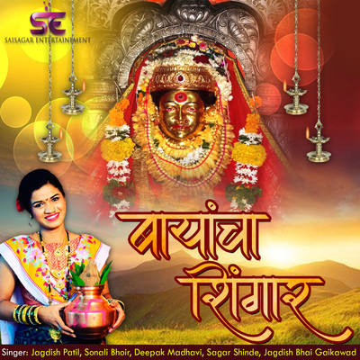 Aai Ekvira Navsala Pavli MP3 Song Download by Jagdish Patil (Bayancha  Shingar)| Listen Aai Ekvira Navsala Pavli Marathi Song Free Online