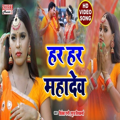 Har har mahadev Song Priyanka Rani Har har mahadev Listen to new songs