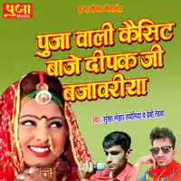 Pooja Wali Cassette Baje Deepak Ji Bajavriya