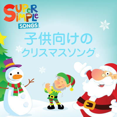 ジングルベル Mp3 Song Download By Super Simple 日本語 子供向けのクリスマスソング Listen ジングルベル Japanese Song Free Online