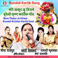 More Thakur Ju Hirane Bundeli Krishan Kartik Geet