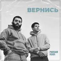 Вернись