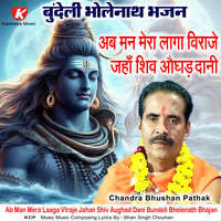 Ab Man Mera Laaga VIraje Jahan Shiv Aughad Dani Bundeli Bholenath Bhajan