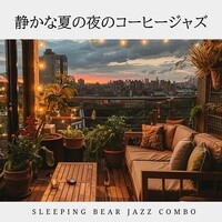 静かな夏の夜のコーヒージャズ