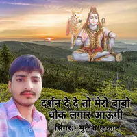 Darshan De De To Mero Babo Dhok Lagar Aungi