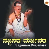 Sajjanara Durjanara