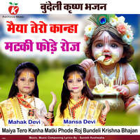 Maiya Tero Kanha Matki Phode Roj (Bundeli Krishna Bhajan)