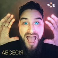 Абсесiя