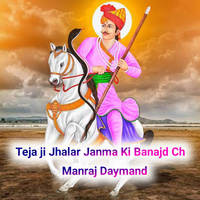 Teja ji Jhalar Janma Ki Banajd Ch