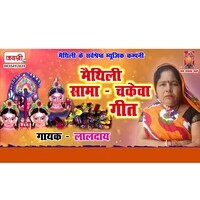 Maithili Sama Chakeva Geet