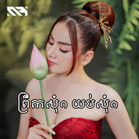 ព្រឹកសុំ១ យប់សុំ១