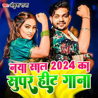 2024 ka naya bhojpuri gana mp3