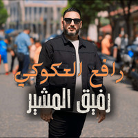 رفيق المشير