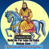 Bede Ne Par Laga De Mere Baba Mohan Ram