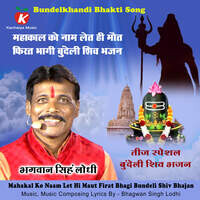 Mahakal Ko Naam Let Hi Maut Firat Bhagi Bundeli Shiv Bhajan