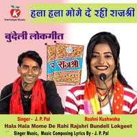 Hala Hala Mome De Rahi Rajshri Bundeli Lokgeet