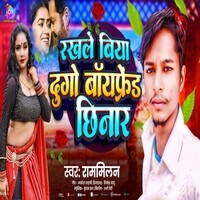 Rakhle Biya Dugo Boyfriend (Chhinar) - Bhojpuri Song