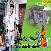 Darshan Dede Mohan Aayo Me Kali Kholi