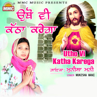 Utho Vi Katha Karega