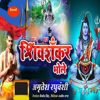 Har Har Shiv Shankar Bhole