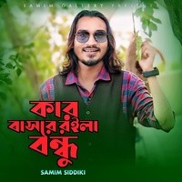 কার বাসরে রইলা বন্ধু