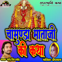 Chamunda Mata Ki New Rajasthani Katha