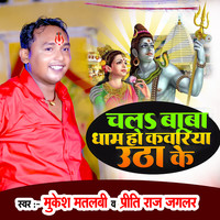 Chal Baba Dham Ho Kawariya Uthake