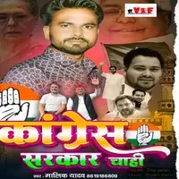 Congress Sarakar chahi ho