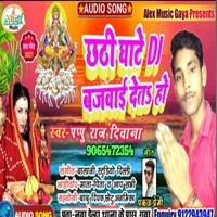 chathi ghate dj bajai deto ge