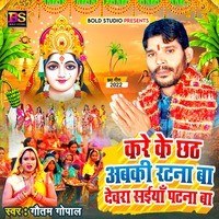 Kare Ke Chhath Abki Ratana Ba Devara Saiya Patna Ba