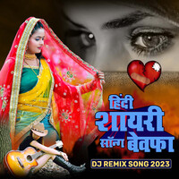 DJ Remix Song 2023 | हिंदी शायरी सॉन्ग बेवफा