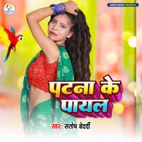 Patna Ke Payal Song Download: Patna Ke Payal MP3 Bhojpuri Song Online ...