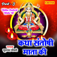 Katha Santoshi Mata Ki Part 3