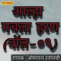 Aalha Machhla haran vol 09