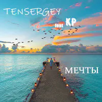 Мечты