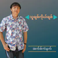 သူချစ်ကိုချစ်