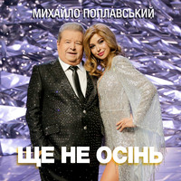 Ще не осінь (remix)