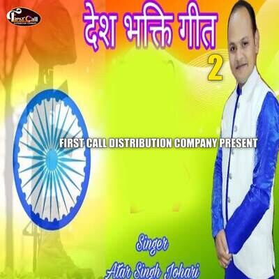 Desh Bhakti Geet 2 MP3 Song Download by Atar Singh Johri (Desh Bhakti Desh Bhakti Geet 2 MP3 Song Download by Atar Singh Johri (Desh Bhakti