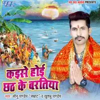 Kaise Hoi Chhath Ke Baratiya