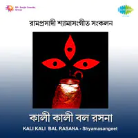 Kali Kali Bal - Rasana Ramprasadi Songs