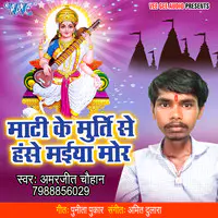 Mati Ke Murti Se Hanse Maiya Mor