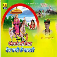 Bhajana Ki Taal Dev Dhani Ke Bajari