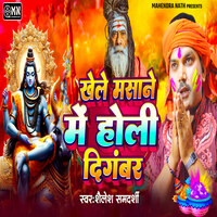 holi khele mashane me which album song