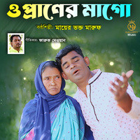 ও প্রাণের মাগো