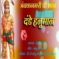 Trambaknagari Chi Shan Dande Hanuman