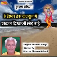 Krishna Mahima He Ishwar ES Kalyug ME Sakal Dikhani Chhod Gayi