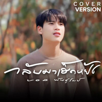 กลับมาเฮ็ดหยัง (Cover Version)