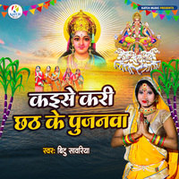 Kaise Kari Chhath Ke Pujanawa