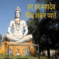 Har Har Mahadev Shiv Shankar